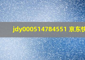 jdy000514784551 京东快递